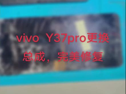 #vivo Y37pro更换总成,完美修复