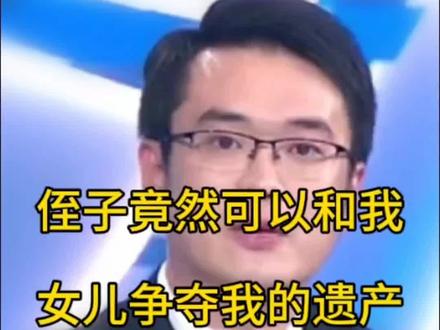 侄子可以和我的女儿争夺我的遗产吗?这种情况怎么办?#遗产继承 #继承 #遗嘱