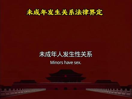未成年人发生关系的法律界定#科普法律知识