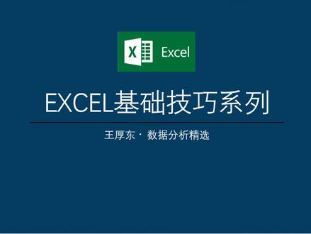 EXCEL基本技巧之线性回归分析