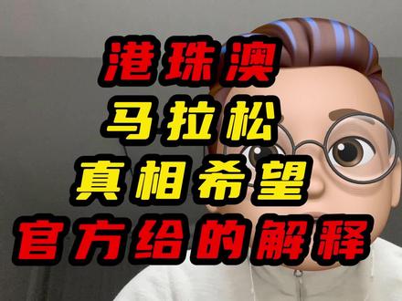 港珠澳马拉松真相希望官方给个合理的解释 #港珠澳马拉松 #马拉松