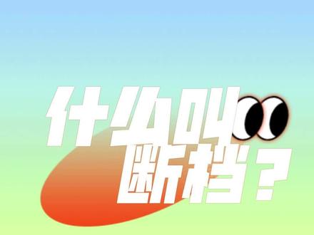 什么叫断档?