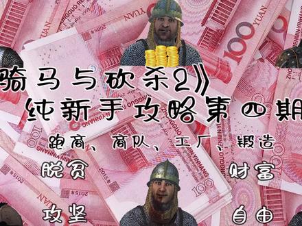 《骑马与砍杀2:霸主》新手攻略—赚钱跑商、商队、工厂、锻造
