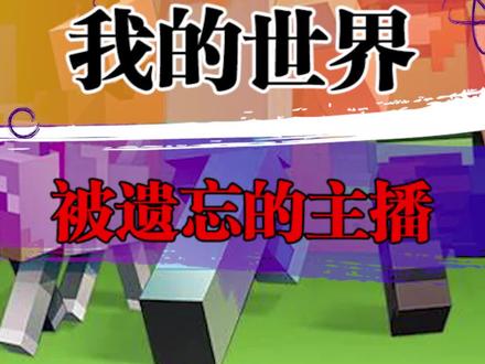 你还记得,你最喜欢的主播是谁吗?#我的世界 #游戏