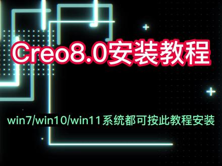 简单易学的Creo8.0安装教程 #Creo8.0安装教程 #Creo8.0 #Creo