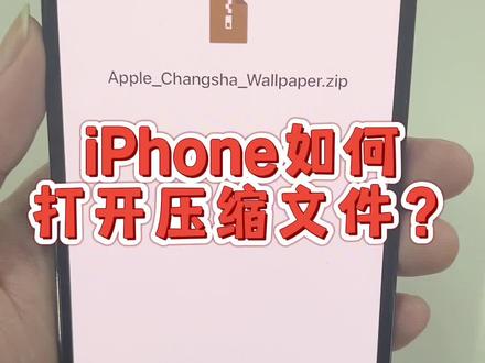 iPhone如何打开压缩文件?#iphone #ios15 #苹果