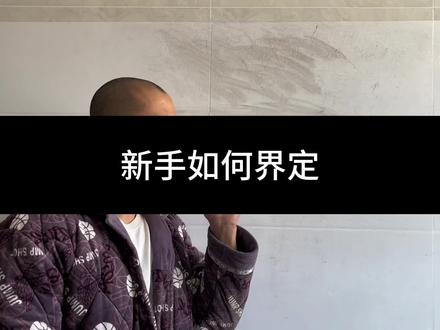 练到什么水平就不算新手了,四项标准 #健身日常 #健身 #新手健身 #健身干货