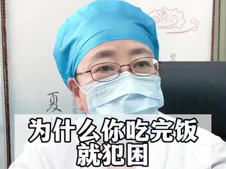 为什么你吃完饭就犯困#医学科普 #心血管