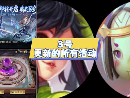 6月3号更新的所有活动 #王者荣耀
