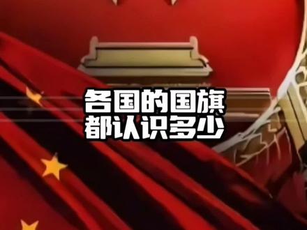 这些国家的国旗,你觉得哪面好看呢?#科普#涨知识#国旗#国家