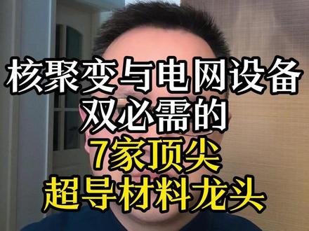 “核聚变”与“电网设备”双必需 #投资 #电力 #核聚变