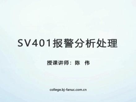 发那科 SV0401报警处理与原因分析 #数控维修 #SV0401报警