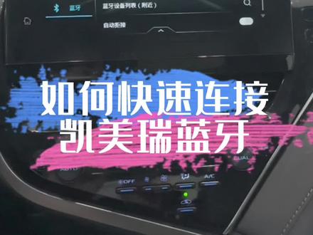 #广汽丰田 #每天一个用车知识 #凯美瑞 #dou是好车 如何快速连接凯美瑞蓝牙