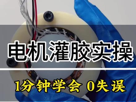 【电机灌胶全面教程】从工装准备到抽真空,手把手教你给电机灌胶,导热➕防护➕绝缘,一步搞定!
#电机#知识科普 #真实生活分享计划 #新号