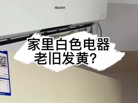 家里塑料电器老旧发黄?这款#塑料除黄剂 可去黄翻新#空调发黄#冰箱发黄#洗衣机发黄#电器发黄#白色电器发黄如何变白