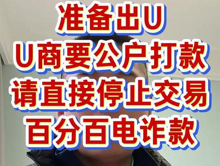 准备出U U商要公户打款 请直接停止交易 百分百电诈款 #司法冻结 #银行卡解冻 #冻卡解冻 #解冻律师 #虚拟货币