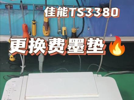 佳能TS3380废墨垫完整拆装全过程,手把手实操讲解#打印机维修教程 #佳能TS3380 #废墨垫更换 #打印机维修学徒 #电脑打印机维修