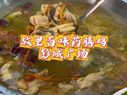 超好吃的故里百味药膳鸡在彭城壹号也能吃到了#药膳鸡 #故里百味药膳鸡 #火锅鸡 #24小时营业 #徐州特色美食推荐
