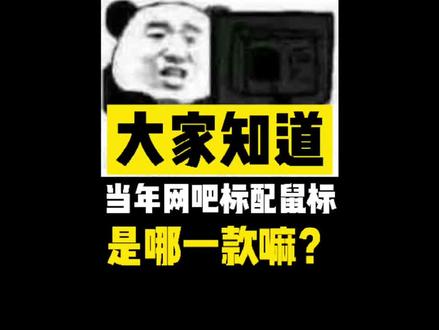 你们还有记得这款鼠标的吗?#外设 #达尔优 #职业玩家 #电竞 @DOU+小助手