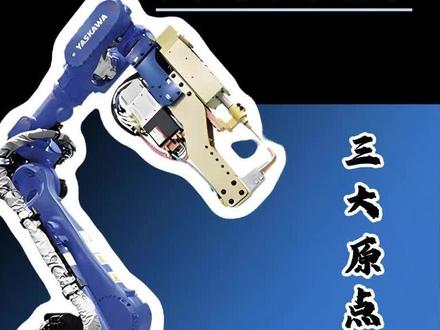 安川机器人3大原点位置 #凌飞机器人