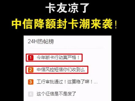 近日,被卡友一直称为“铁公鸡”的中信,出来搞事了!你被风控了吗?#信用知识 #信用财商 #信用信用
