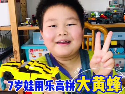 #学浪计划 #益智玩具 #益智创客达人 #家有萌宝 7岁娃用乐高拼大黄蜂,你最喜欢的变形金刚是什么?