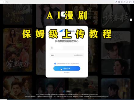 保姆级教学Ai漫剧详细上传步骤#Ai漫剧 #AIGC #漫剧上传 #Ai工作