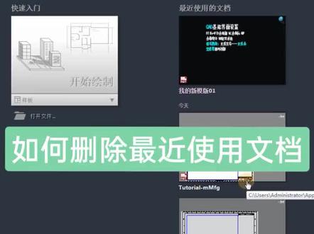 CAD中快速删除最近使用文档#cad讲堂 #零基础教学 #教程