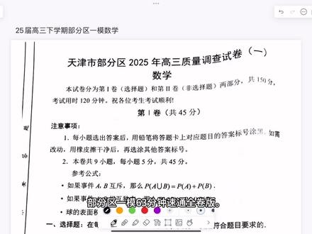 天津市高三部分区一模数学63分钟速通全卷版。简单评价一下这套题,选择填空难度适中,零点题我没有想到最优解,硬求导讨论会花费很多时间,若有大神有更好的方法可以在评论区分享。椭圆要抓住几何关系才能简化计算,数列第二问难度其实不算大,重点是大家知不知道要把n=2k和n=2k-1代到题目中,数列第三问考察二次与等比的裂项,这一问没有学过的同学很难做对,导数题目难度也是比较大的,尤其第二问大家可能不理解什么叫“最小值为0”,从而导数只能写对第一问。综合来看,这张卷子考到120左右就会是非常不错的分数,仅个人观点,欢迎大家批评指正~~~🤓#天津高考数学#天津高考#高考数学#高三部分区一模数学#数学啊数学