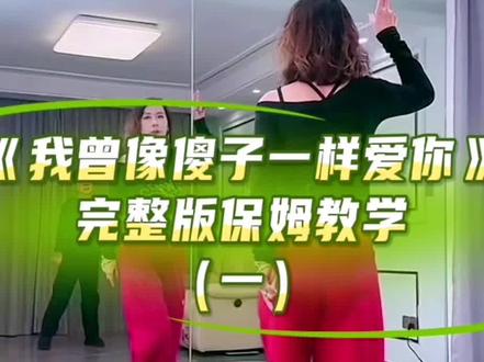 来自原创妃儿老师的课堂讲解#零基础学舞蹈#课堂记录#我曾像傻子一样爱你 完整版保姆教学(一)#保姆教学 #背面慢动作分解