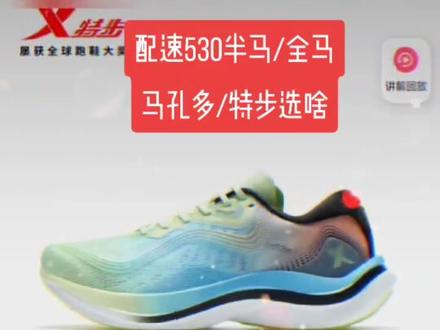 配速530半马/全马,特步260 2.0马孔多倚天剑选哪个??#跑鞋 #跑步