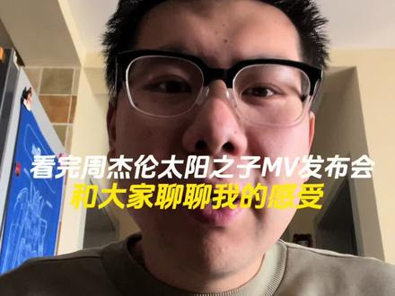 听完新歌大家有没有觉得杰伦的活力回来了#周杰伦太阳之子 #周杰伦新专辑mv发布 #周杰伦新专辑 #周杰伦 #上热门