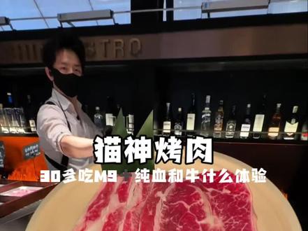 30多吃一份的M9十和牛是什么体验,原来好吃的和牛竟然一口就能吃出奶香味#长沙烤肉推荐 #猫神烧肉bistro #和牛烤肉 #帅哥店长 #湘女多情