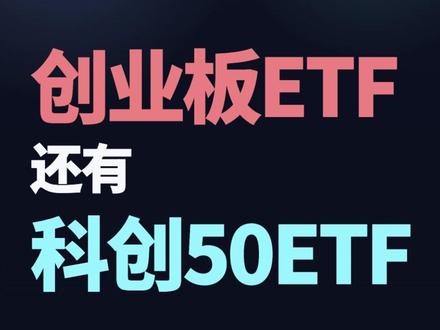 创业板ETF和科创50ETF #ETF
