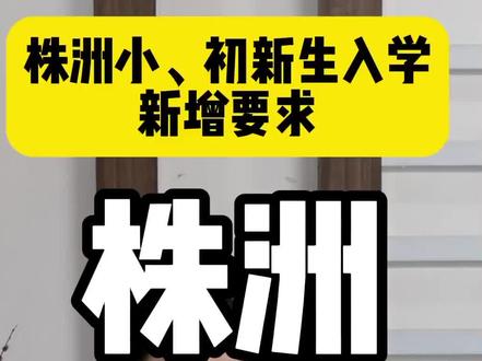 株洲小、初新生入学新条件。请各位家长注意并查收!
#株洲教育 #株洲小升初 #株洲老莫