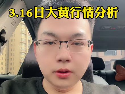 下周一3.16日大黄行情分析预测,预计下周一可能会跌破5000美元,下探4900美元的关口,由于美联储降息预期低迷以及原油价格持续性上涨的原因导致,重点需关注周一早上9点沪金主力资金流向,很重要 #积存金 #黄金积存金 #浙商银行积存金 #工商银行积存金 #京东金融积存金