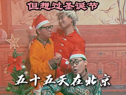 英语不及格,也要过圣诞节#圣诞节 #五十五天在北京 #翻唱 #北洋乐队