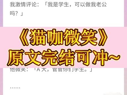 原文完结可冲,一次看爽~👀,姜与可、时述后续完整版结局,路过一家猫咖店后续完整版结局,甜蜜猫咖后续完整版结局,甜心机灵后续完整版,大学亲家后续,微笑蜜恋后续,菩萨蹲蹲后续,有缘联姻后续,你人怪好的后续,告状男菩萨后续#拯救书荒 #小说推荐 #小说