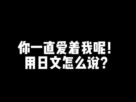 快来一起学~#日语 #治愈系 #日语配音