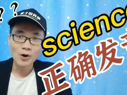 有同学问:单词“science”该如何正确发音?