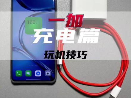 一加手机如何保护电池,提升续航,一条视频轻松学会#一加ace2pro #玩转数码 #数码科技 #玩机技巧