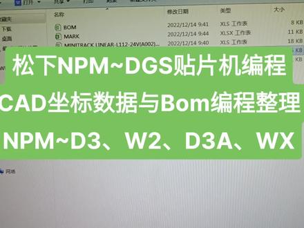 #NPM~D3、W2、WX松下NPM~DGS贴片机编程CAD坐标数据与Bom编程整理
##松下DGS贴片机编程CAD坐标数据与Bom整理编程
#松下NPM贴片机编程CAD坐标数据与Bom编程整理
#松下DGS贴片机编程CAD坐标数据与Bom编程整理