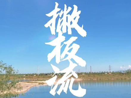 #内蒙古 #呼和浩特 大黑河旁有一个适合带孩子玩儿的大沙坑#有点意思 #撇板流 #冰川杯 #便宜好物