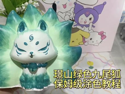 璟山九尾狐保姆级教程来啦,快艾特你的闺蜜给你画一个~
#石膏娃娃 #晒晒你画的石膏娃娃