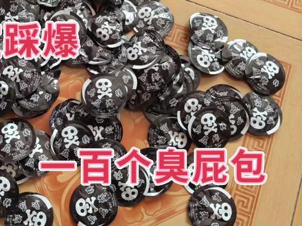 小伙买了一百个臭屁包,在卧室里踩响,结果被臭哭!#臭屁包 #臭屁炸弹 #童年回忆 #儿时玩具 #我要做爆款