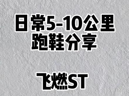 日常跑步训练5-10公里跑鞋分享#跑鞋 #鞋 #跑步鞋
