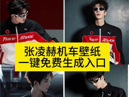 #张凌赫赛车壁纸 免费领取教程了#张凌赫赛车壁纸高清 #剪映 张凌赫壁纸 张凌赫壁纸动态张凌赫赛车壁纸高清 张凌赫车载壁纸张凌赫壁纸电脑 张凌赫汽车车机壁纸张凌赫壁纸赛车服 张凌赫壁纸多张拼图 张凌赫花车壁纸张凌赫赛车壁纸高清张凌赫壁纸平板图片张凌赫壁纸赛车 张凌赫赛车壁分享#张凌赫赛车壁纸无水印保存#张凌赫赛车壁纸领取教程
剪映|张凌赫机车服壁纸