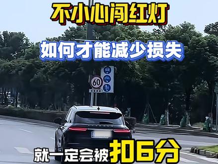 开车误闯红灯后,到底应该怎么办? #交通视频分析 #红绿灯 #交通规则
