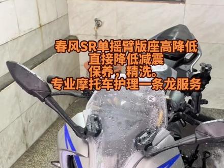 #黄山万泉车业 #服务至上 #摩托车 #专业维修保养 #座高降低 #改装减震器 ##春风SR