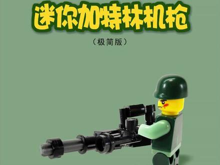 积木moc拼搭教程【迷你加特林机枪】
#游戏 #二次元 #儿童玩具 #解压 #乐高 @抖音广告助手 @DOU+小助手 @DOU+上热门